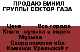 ПРОДАЮ ВИНИЛ ГРУППЫ СЕКТОР ГАЗА  › Цена ­ 25 - Все города Книги, музыка и видео » Музыка, CD   . Свердловская обл.,Каменск-Уральский г.